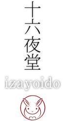 十六夜堂